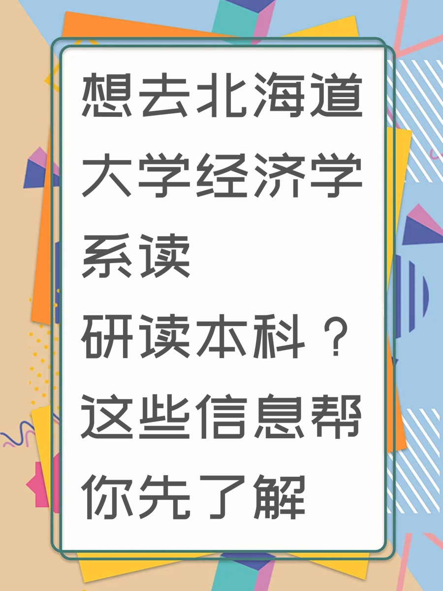 想去北海道大学经济学系读研读本科？这些信息帮你先了解