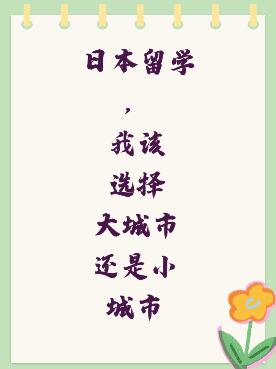 日本留学，我该选择大城市还是小城市