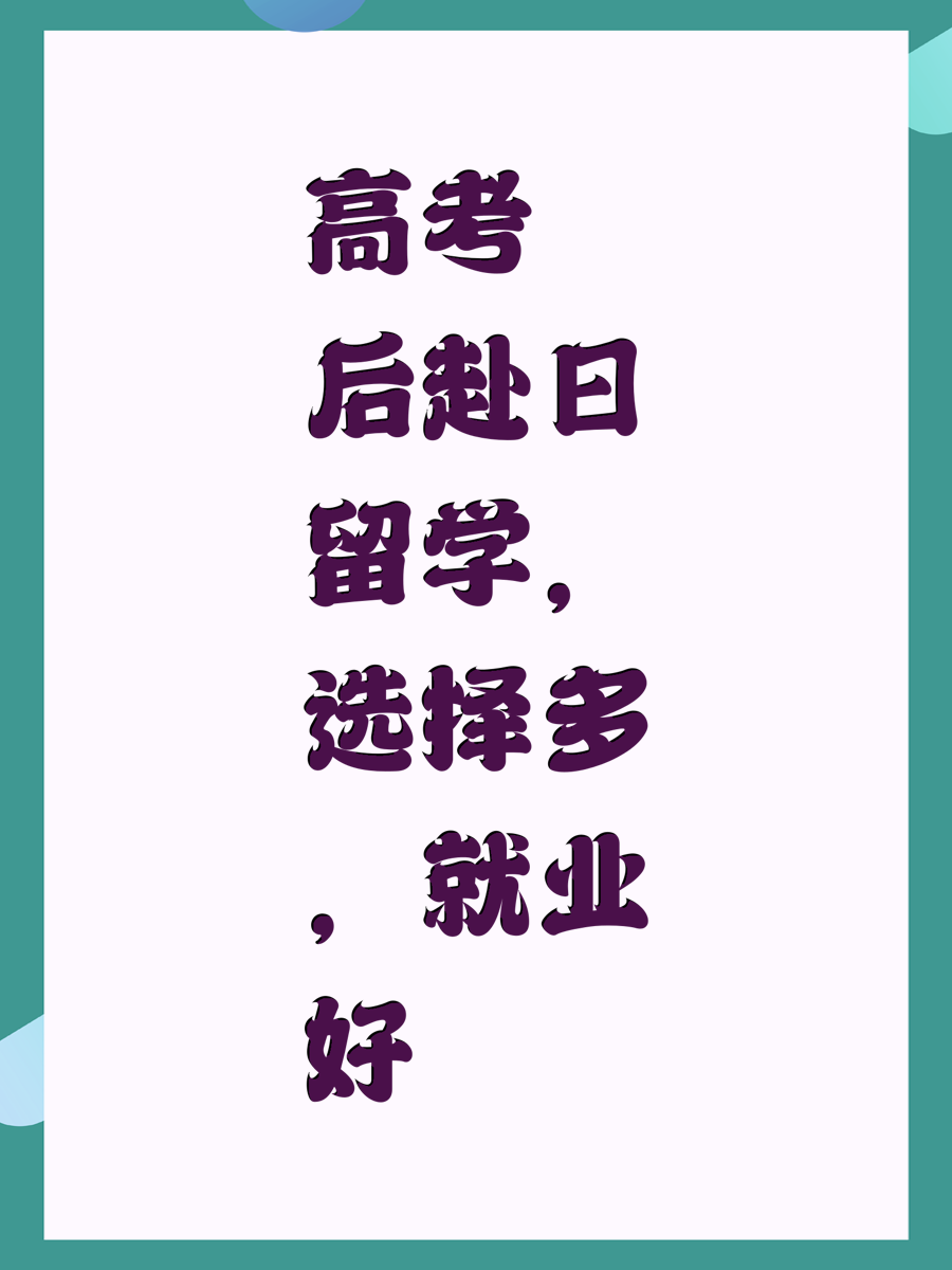 高考后赴日留学，选择多，就业好
