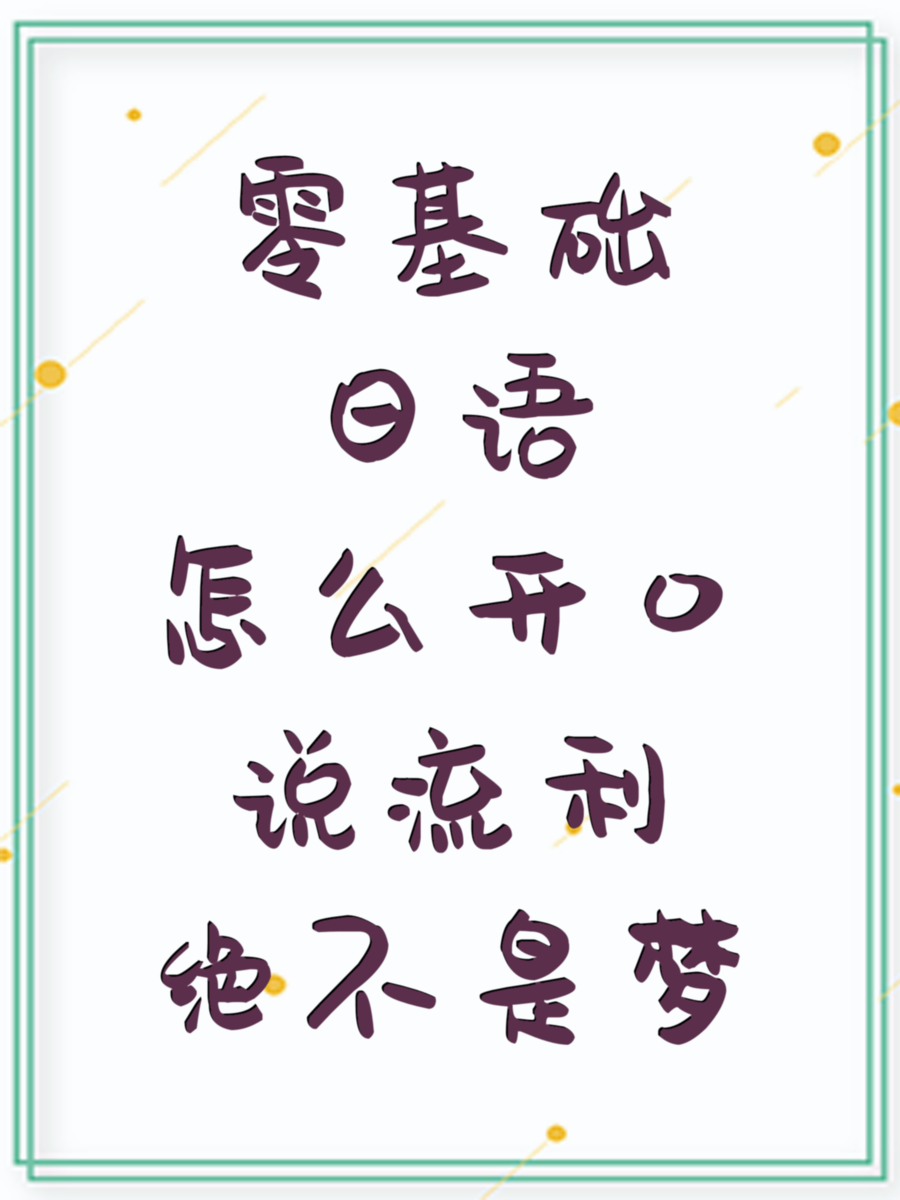 零基础日语怎么开口说流利绝不是梦