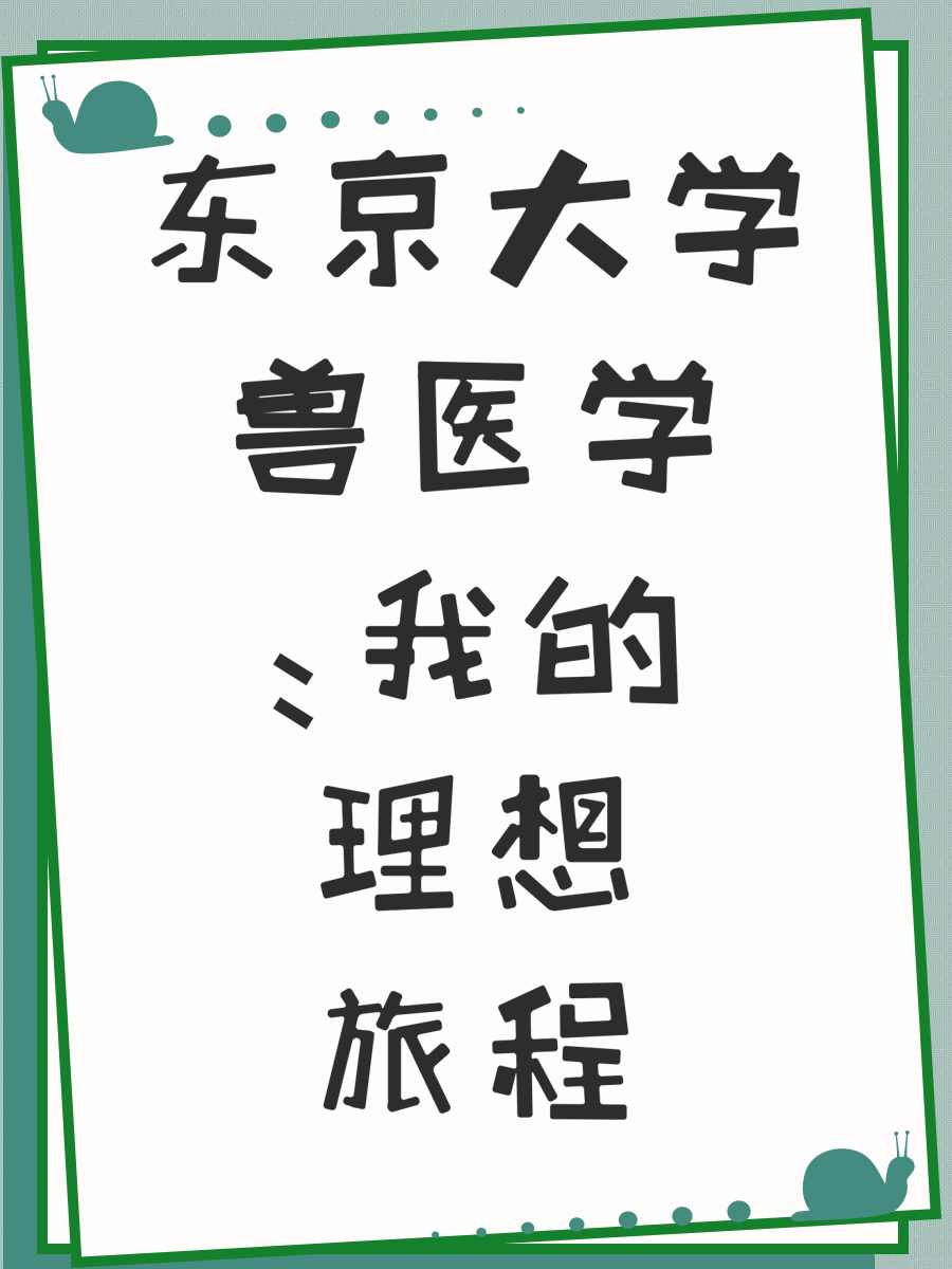东京大学兽医学：我的理想旅程
