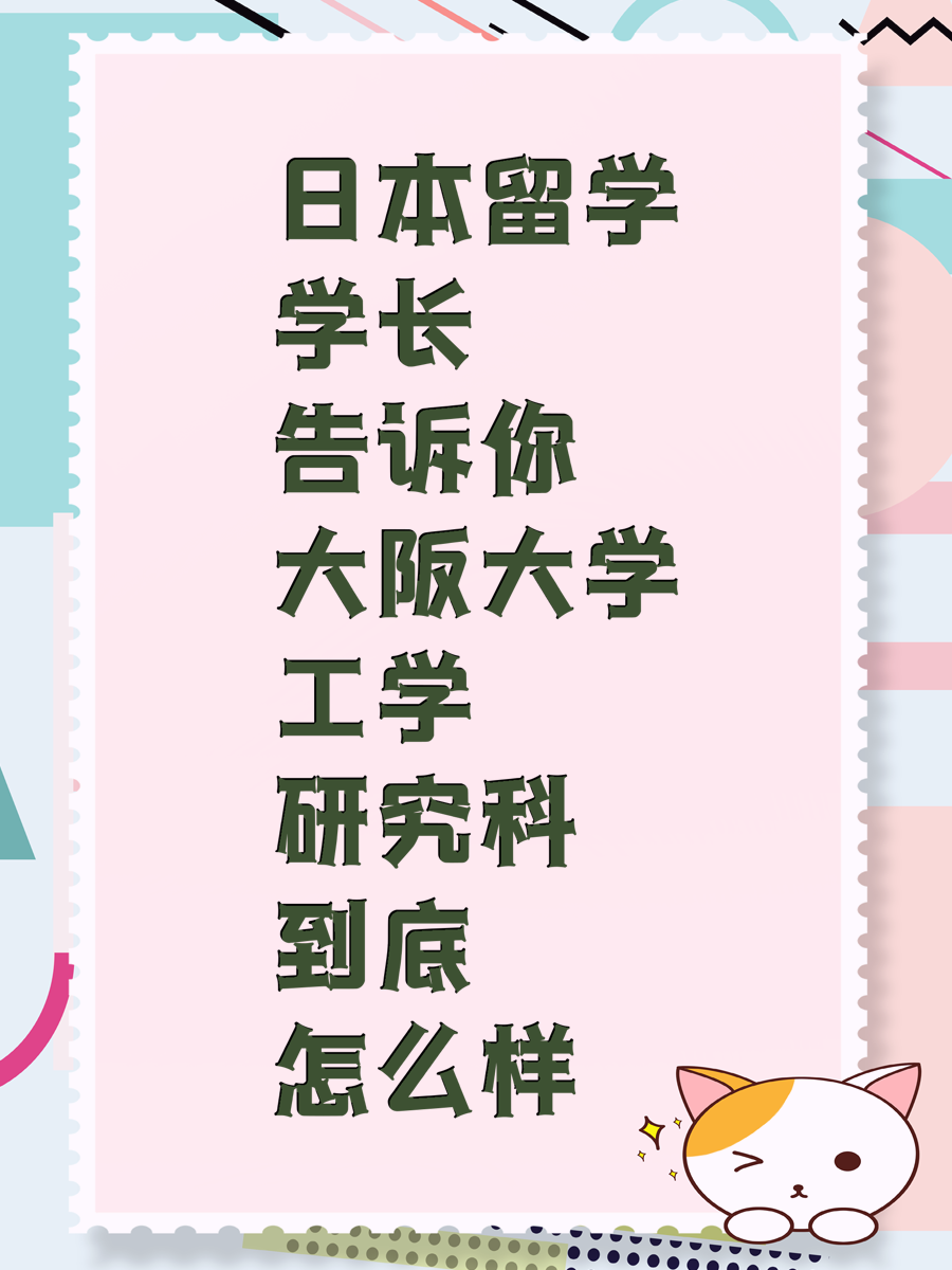 日本留學(xué)學(xué)長告訴你大阪大學(xué)工學(xué)研究科到底怎么樣