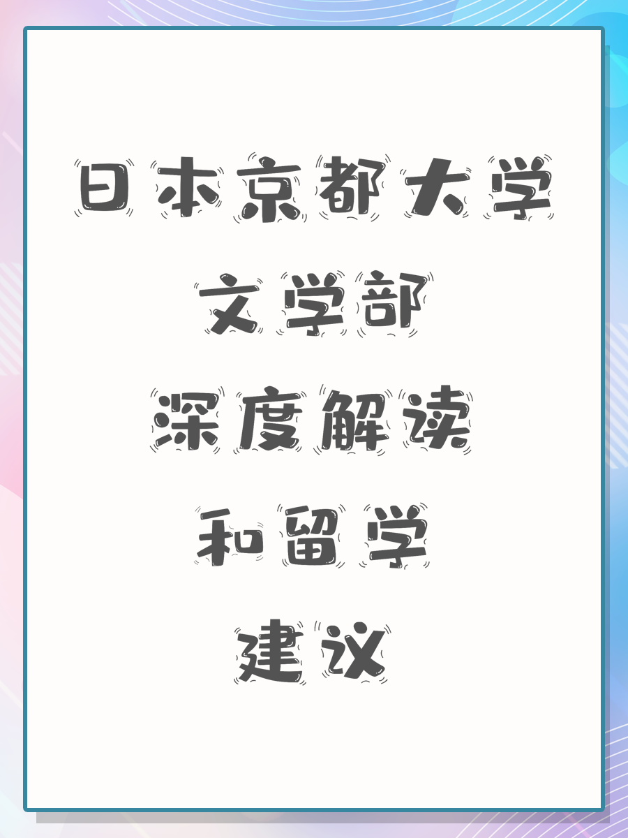 日本京都大学文学部深度解读和留学建议