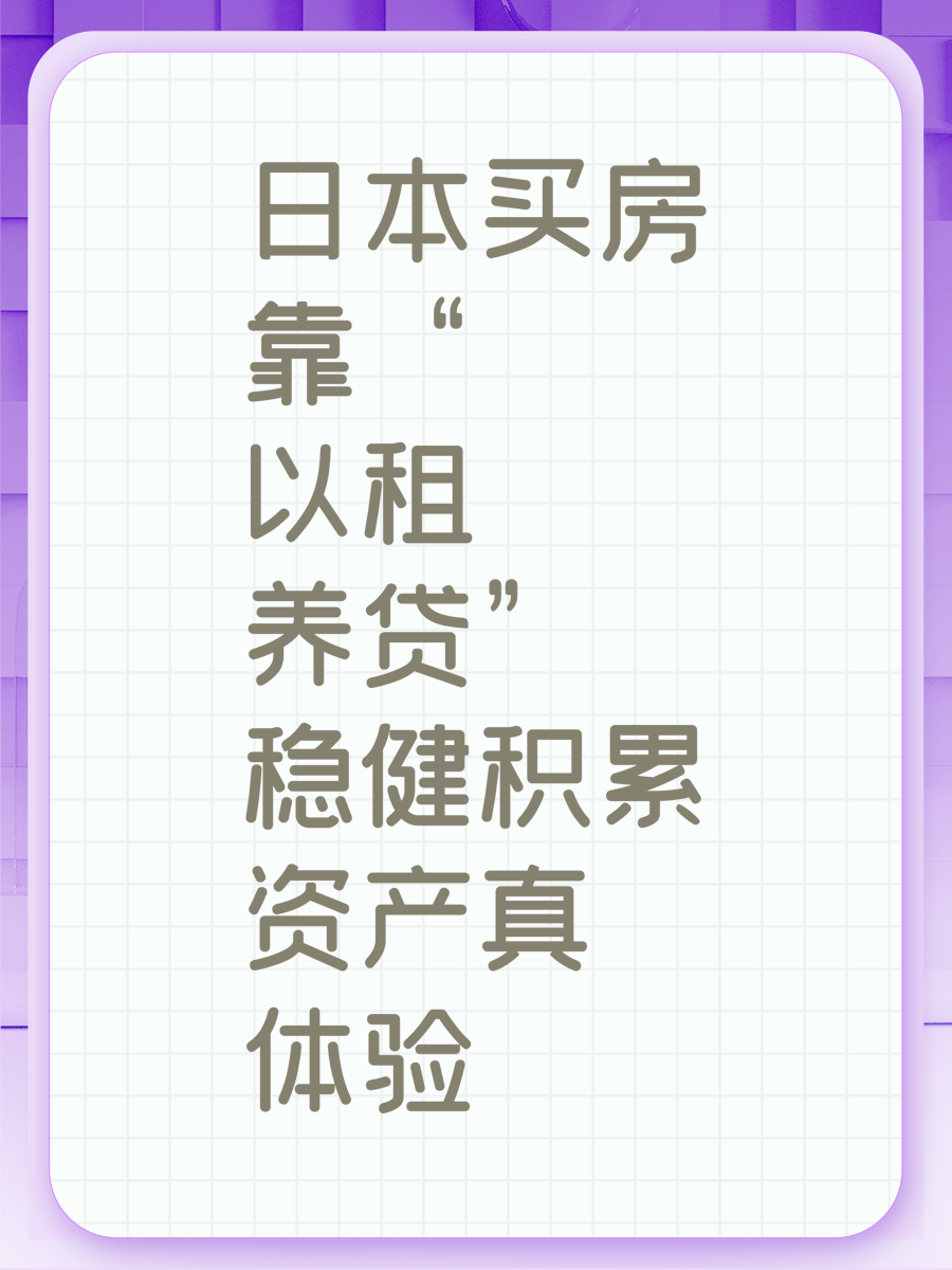 日本买房靠“以租养贷”稳健积累资产真体验