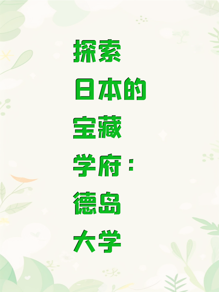 探索日本的宝藏学府：德岛大学