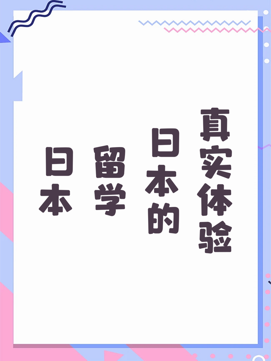 日本留学的真实体验