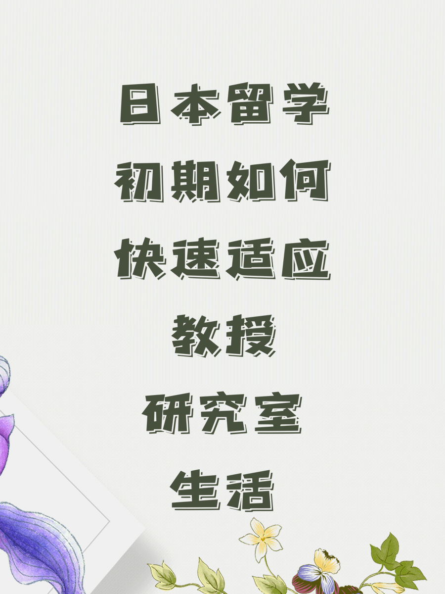 日本留学初期如何快速适应教授研究室生活
