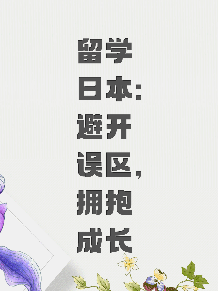 留学日本：避开误区，拥抱成长