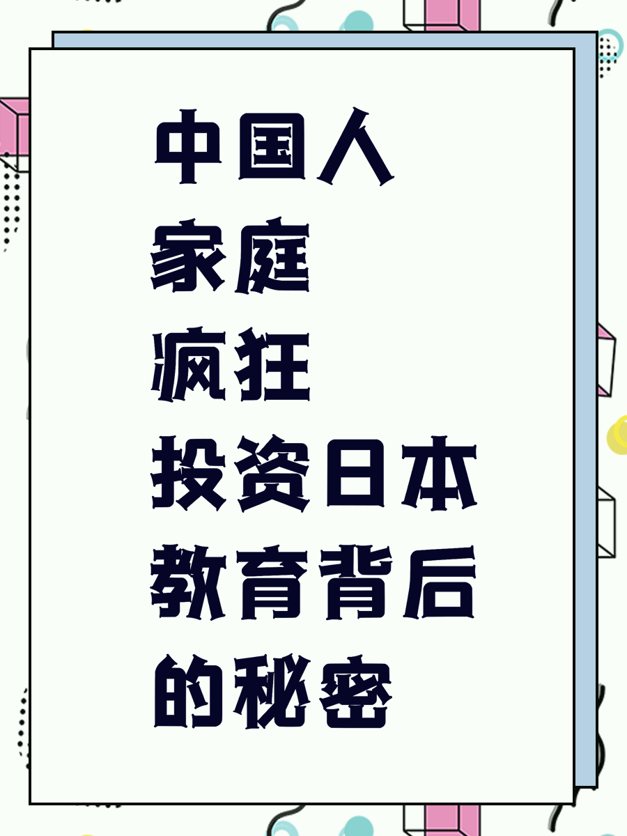 中国人家庭疯狂投资日本教育背后的秘密