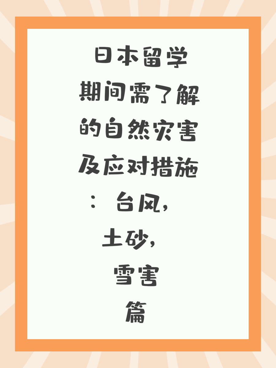 日本留学期间需了解的自然灾害及应对措施：台风，土砂，雪害篇