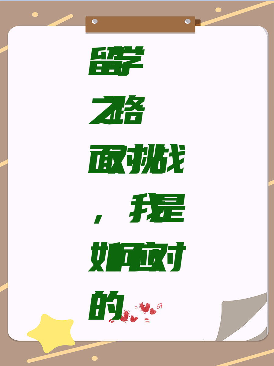留学之路：面对挑战，我是如何应对的