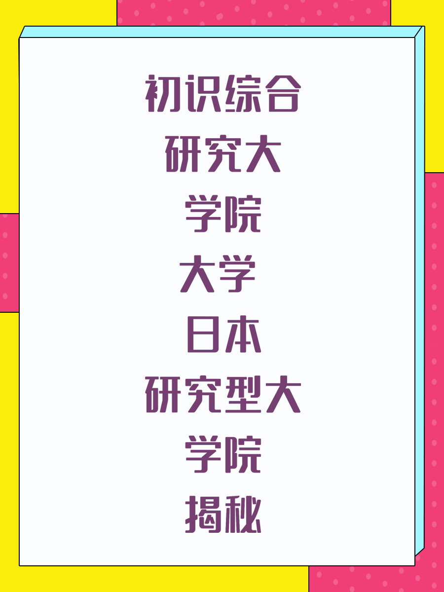 初识综合研究大学院大学  日本研究型大学院揭秘