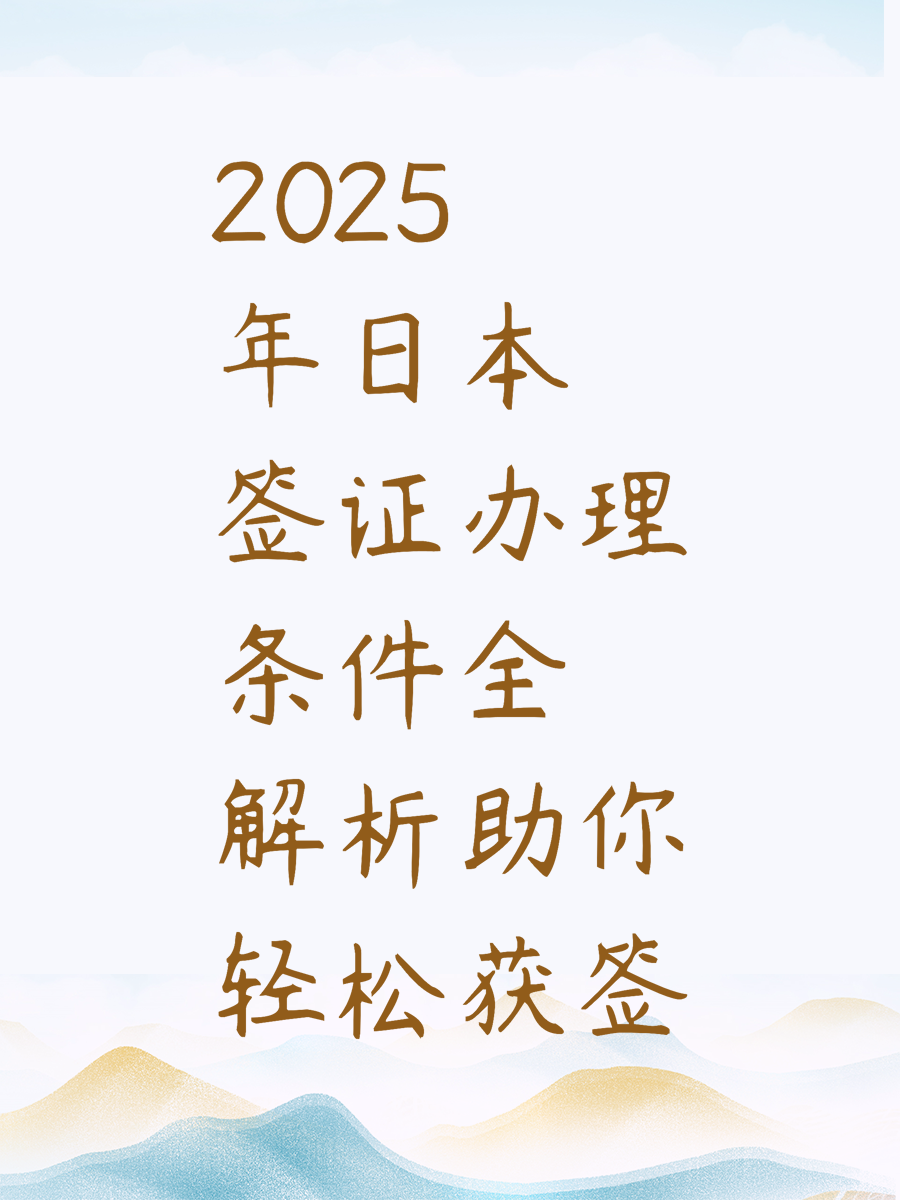 2025年日本签证办理条件全解析助你轻松获签