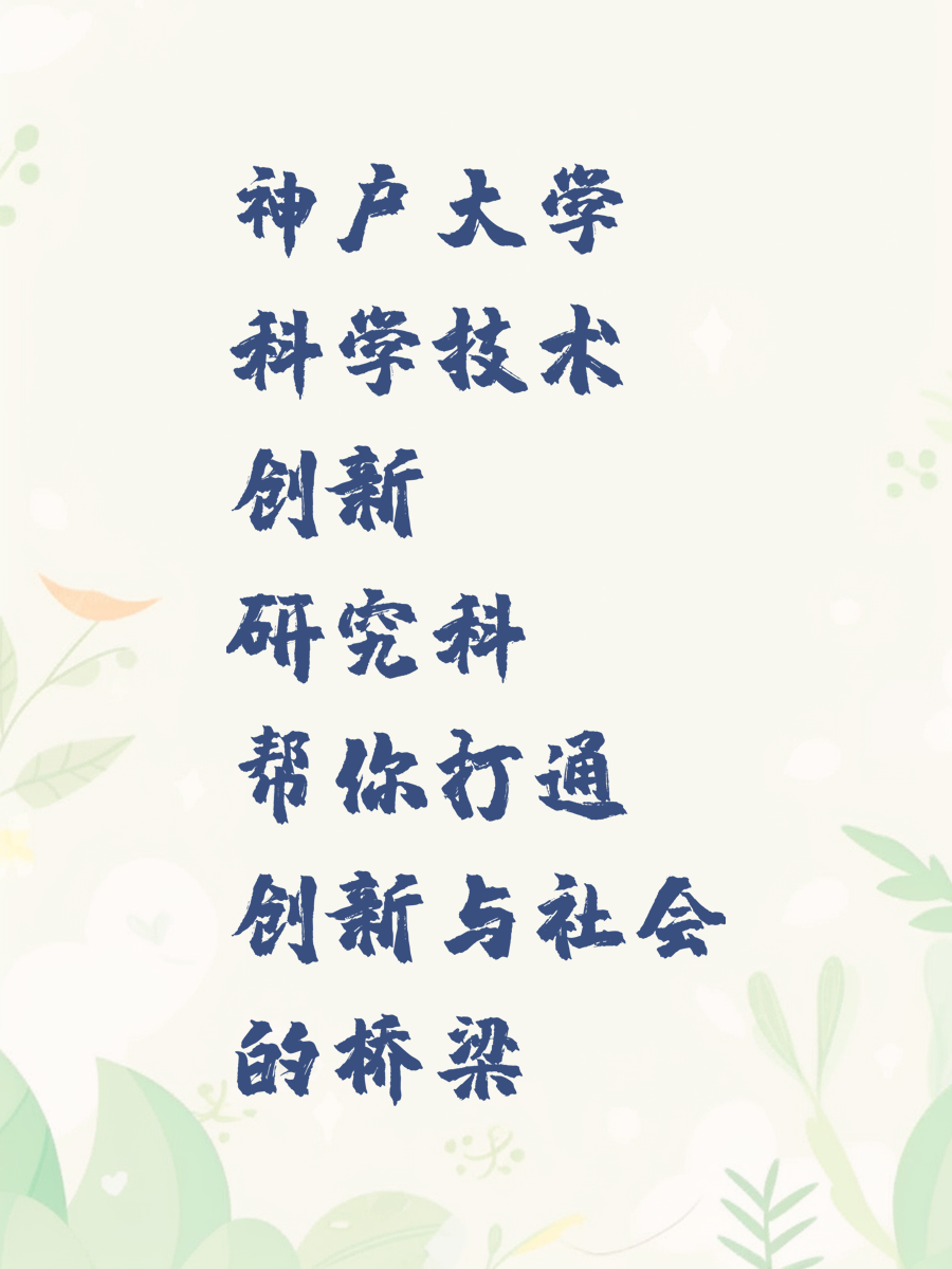 神户大学科学技术创新研究科帮你打通创新与社会的桥梁