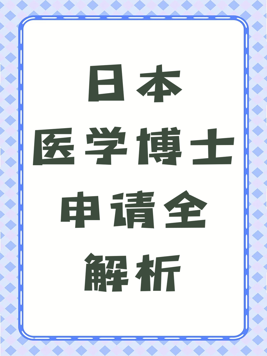日本医学博士申请全解析