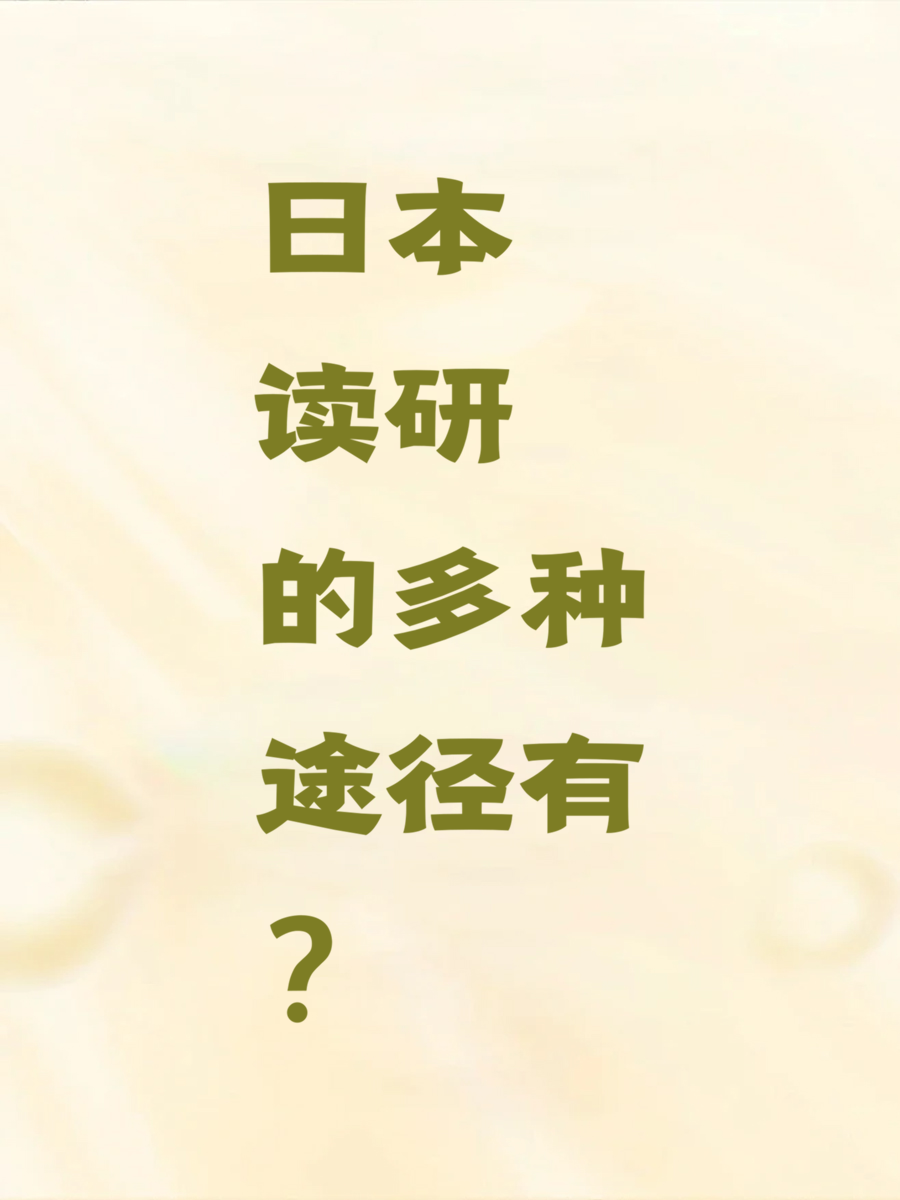 日本读研的多种途径有？