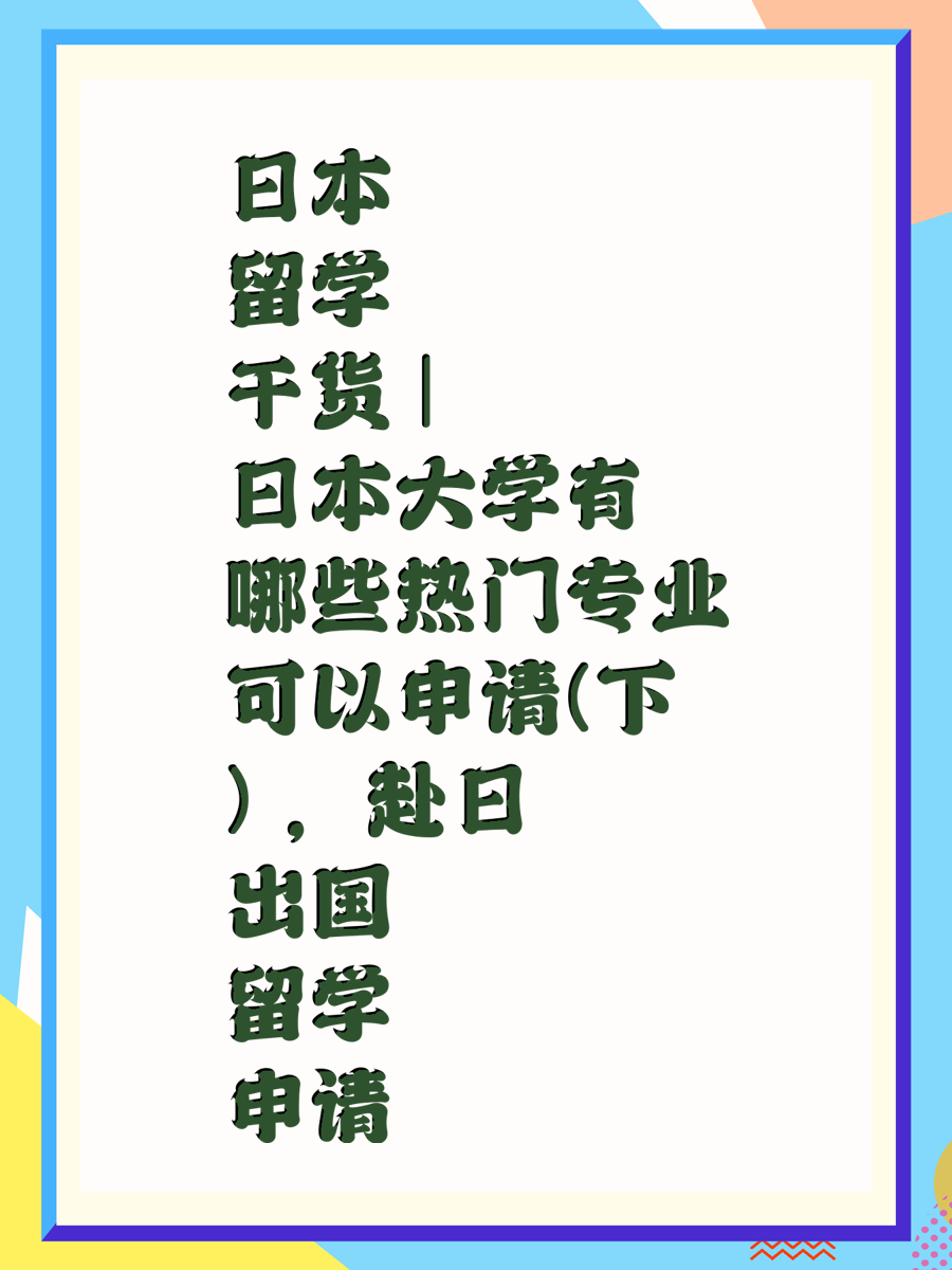 日本留学干货 | 日本大学有哪些热门专业可以申请(下) ，赴日出国留学申请