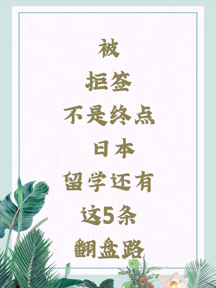 被拒签不是终点 日本留学还有这5条翻盘路