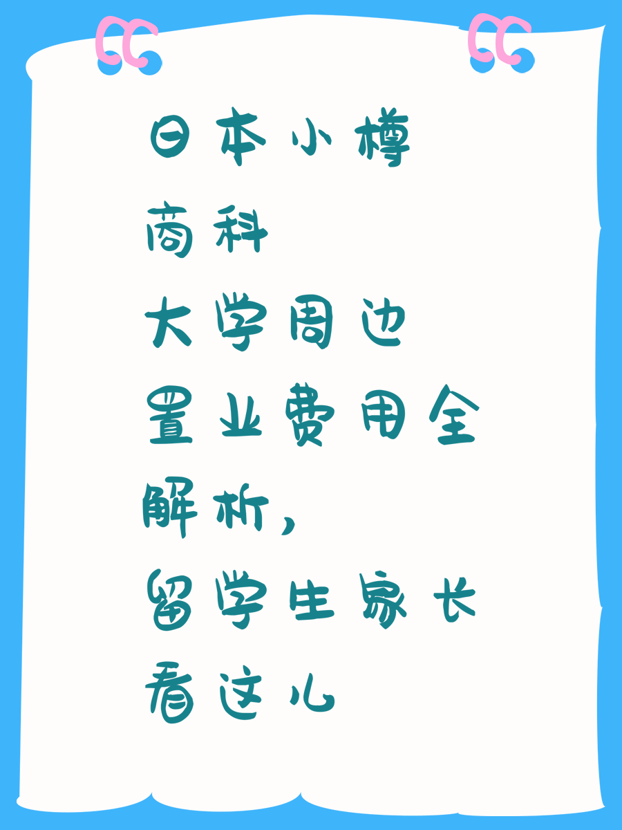日本小樽商科大学周边置业费用全解析，留学生家长看这儿