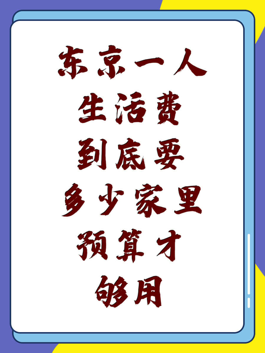 东京一人生活费到底要多少家里预算才够用