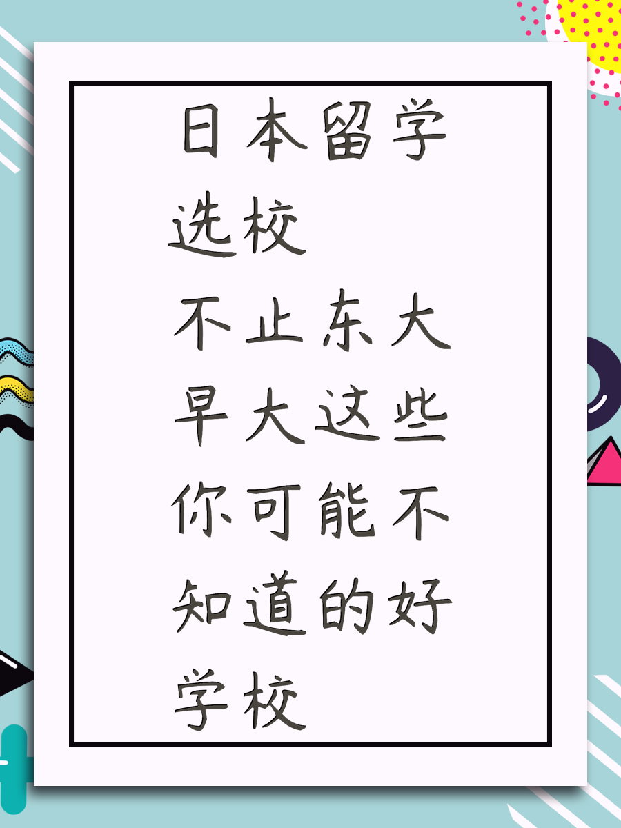 日本留学选校不止东大早大这些你可能不知道的好学校
