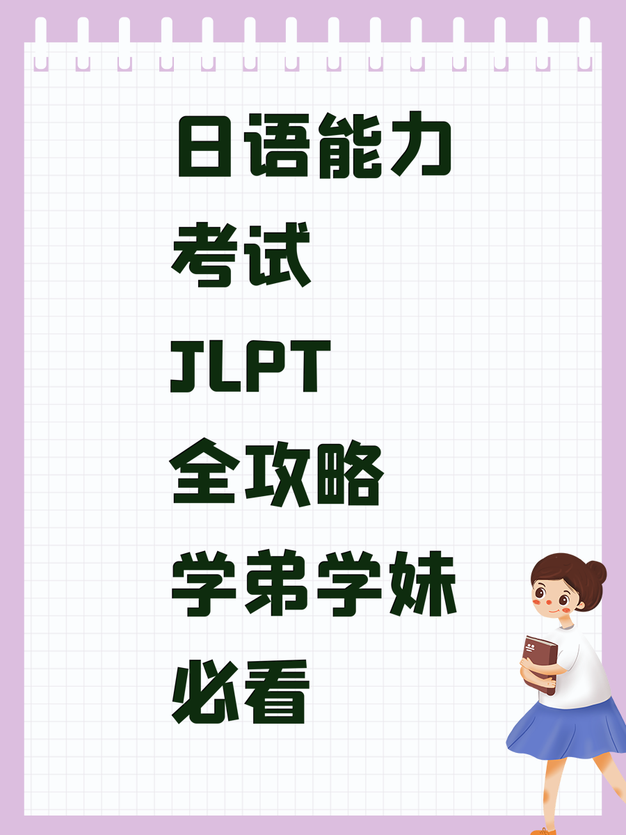 日语能力考试JLPT全攻略学弟学妹必看