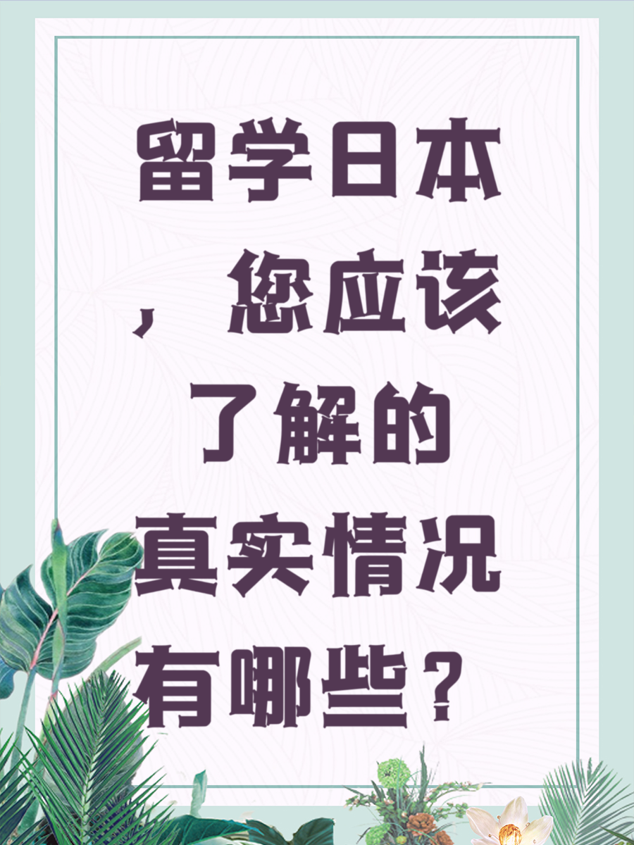 留学日本，您应该了解的真实情况有哪些？