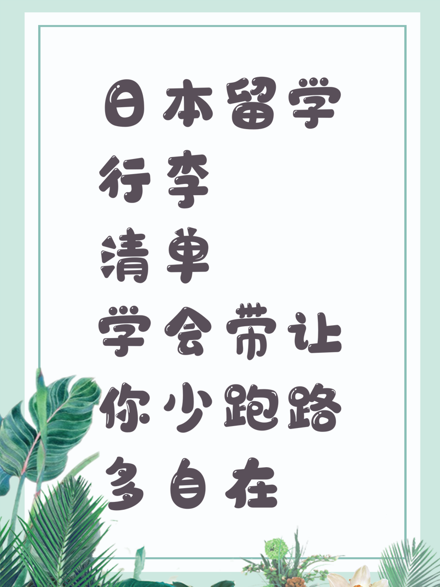 日本留学行李清单学会带让你少跑路多自在