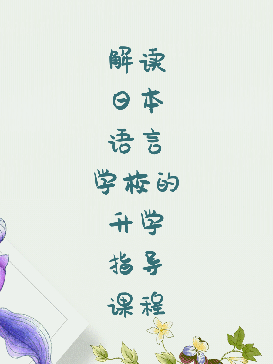 解读日本语言学校的升学指导课程