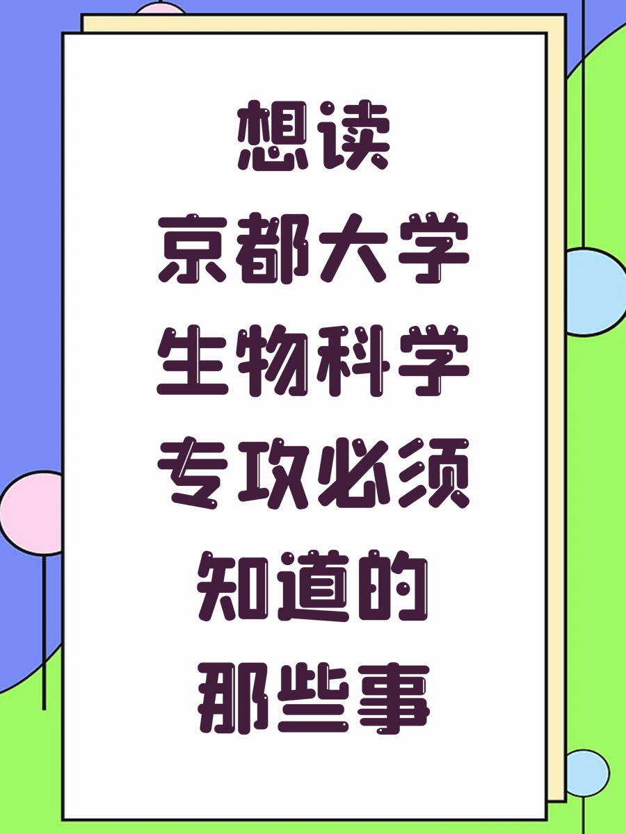 想读京都大学生物科学专攻必须知道的那些事