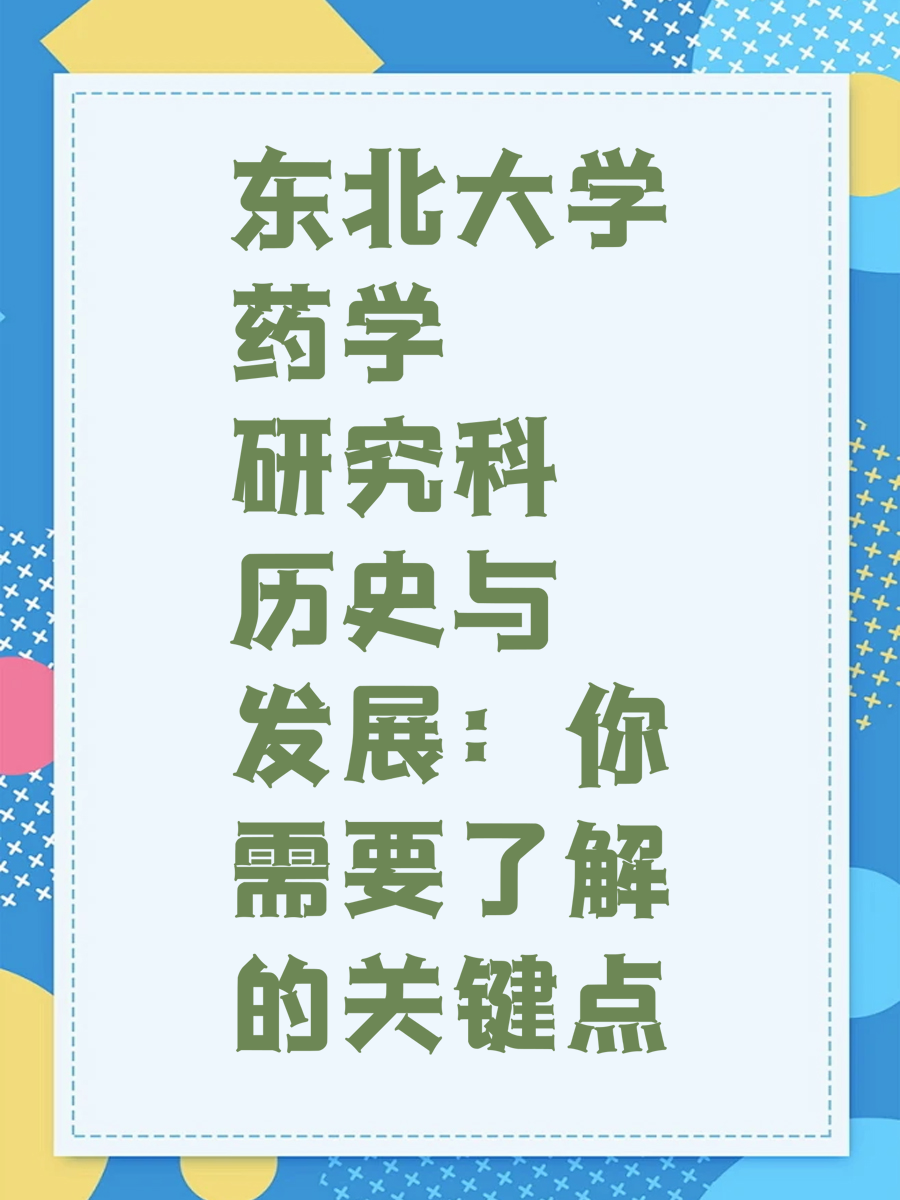 东北大学药学研究科历史与发展：你需要了解的关键点