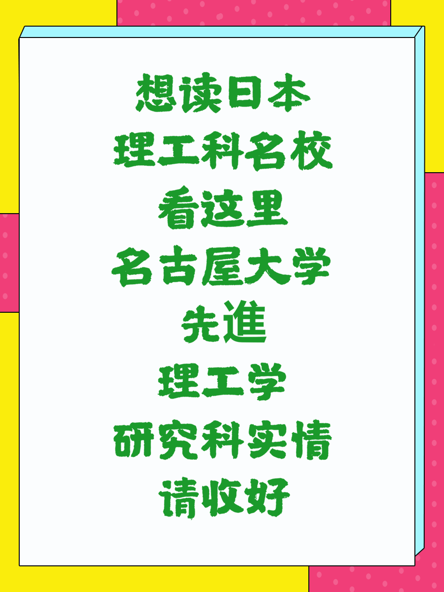 想读日本理工科名校看这里名古屋大学先進理工学研究科实情请收好