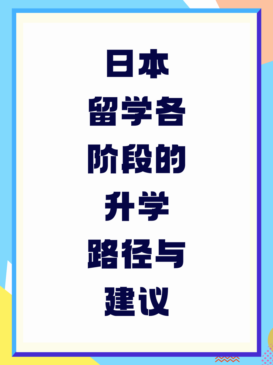 日本留学各阶段的升学路径与建议