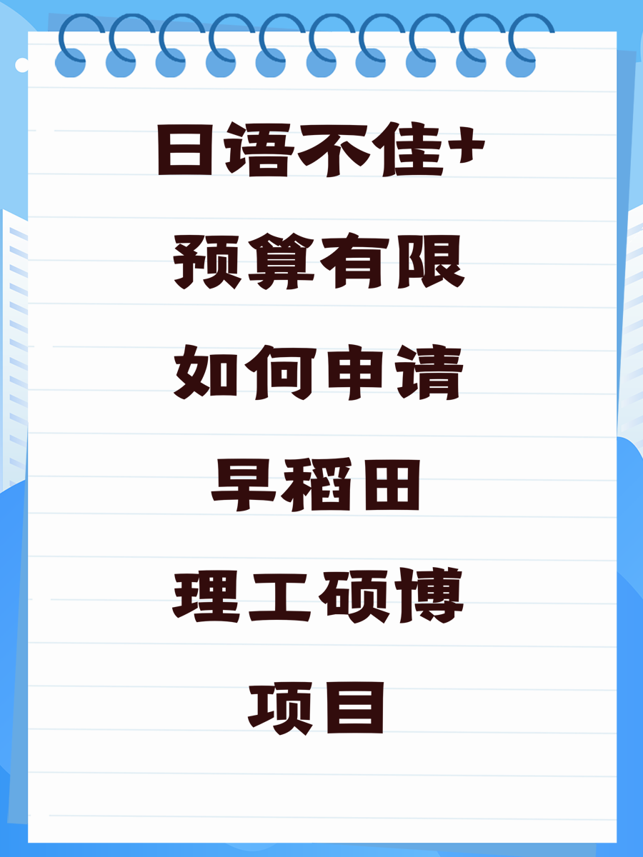 日语不佳+预算有限如何申请早稻田理工硕博项目