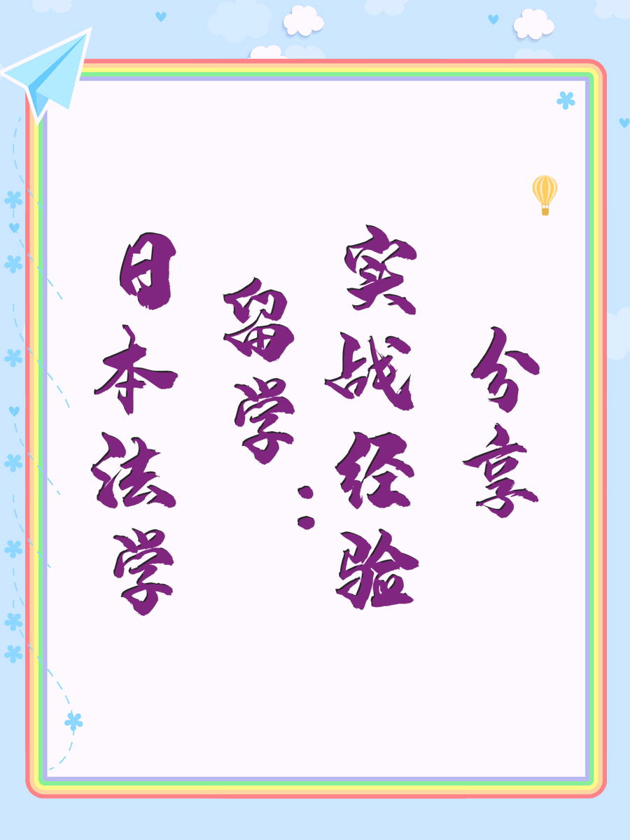 日本法学留学：实战经验分享