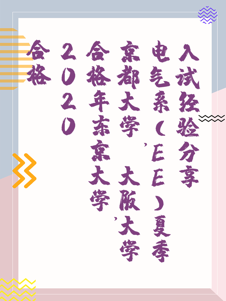 合格2020年东京大学，京都大学，大阪大学电气系(EE)夏季入试经验分享