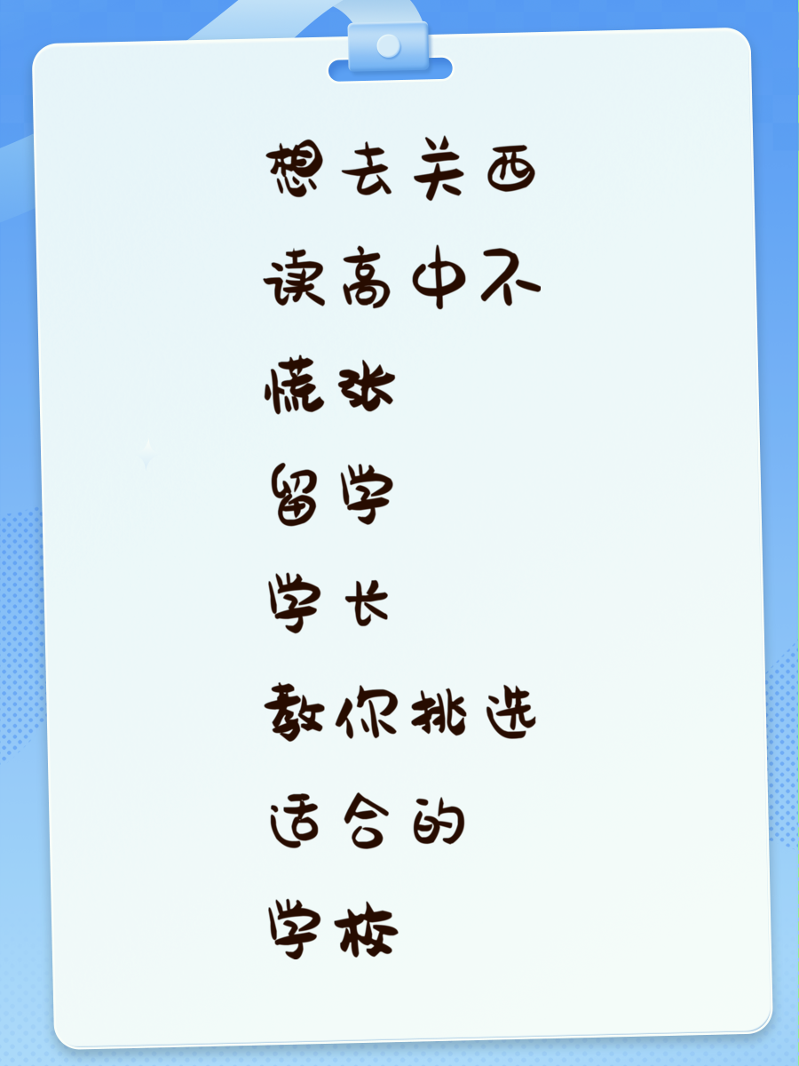 想去关西读高中不慌张 留学学长教你挑选适合的学校