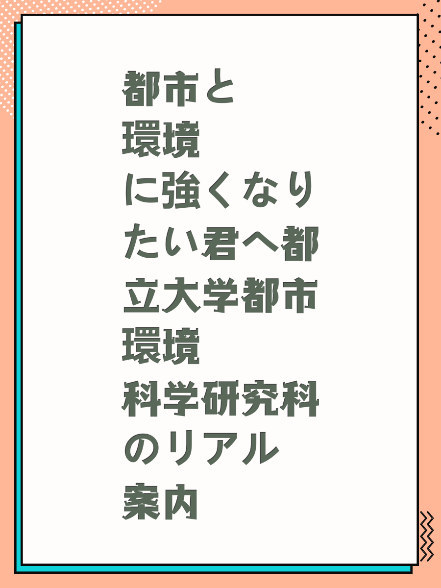 都市と環境に強くなりたい君へ都立大学都市環境科学研究科のリアル案内