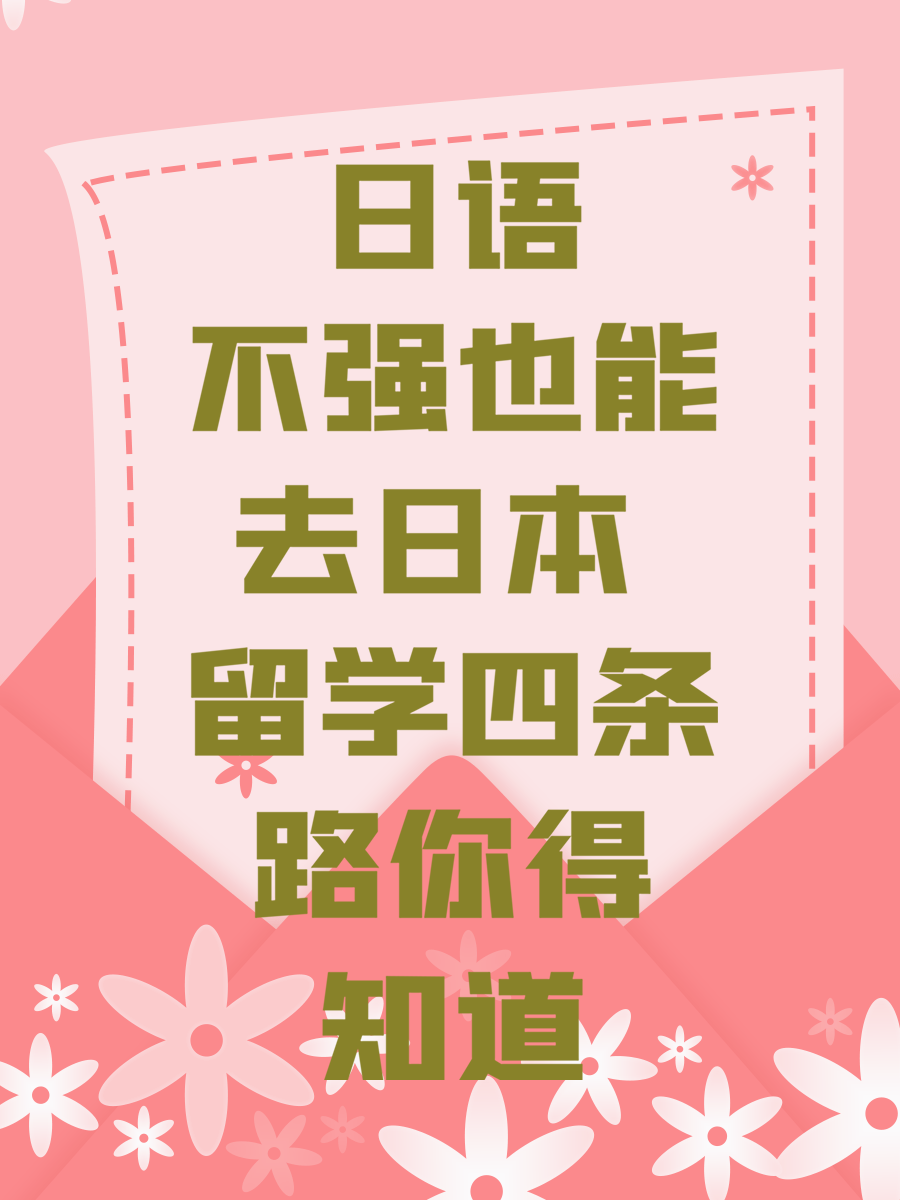 日语不强也能去日本 留学四条路你得知道