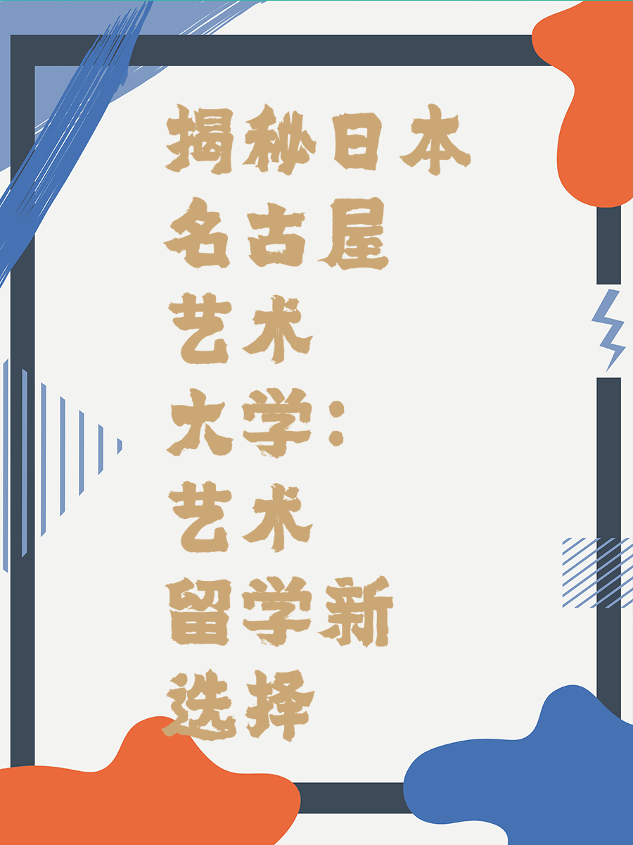 揭秘日本名古屋艺术大学：艺术留学新选择
