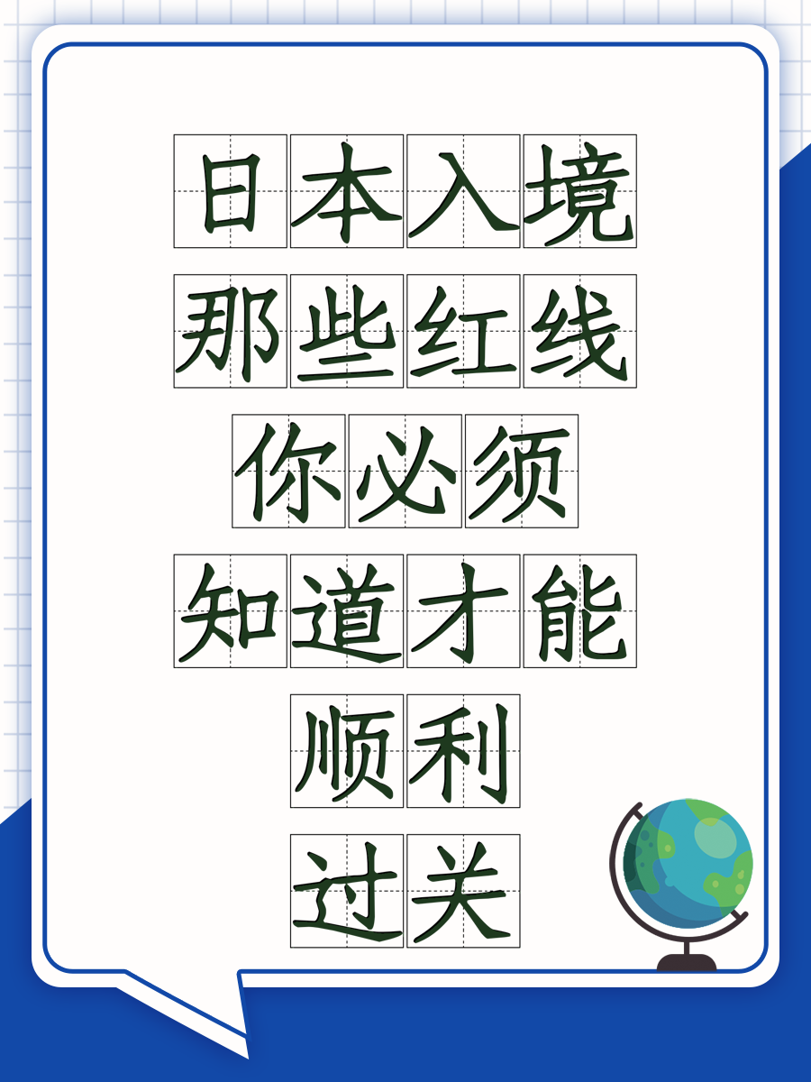 日本入境那些红线——你必须知道才能顺利过关