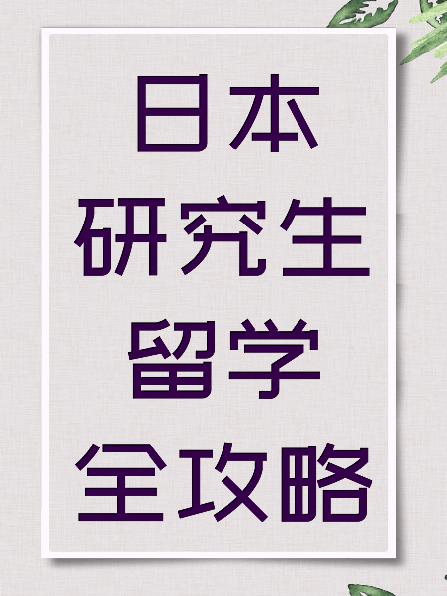 日本研究生留学全攻略