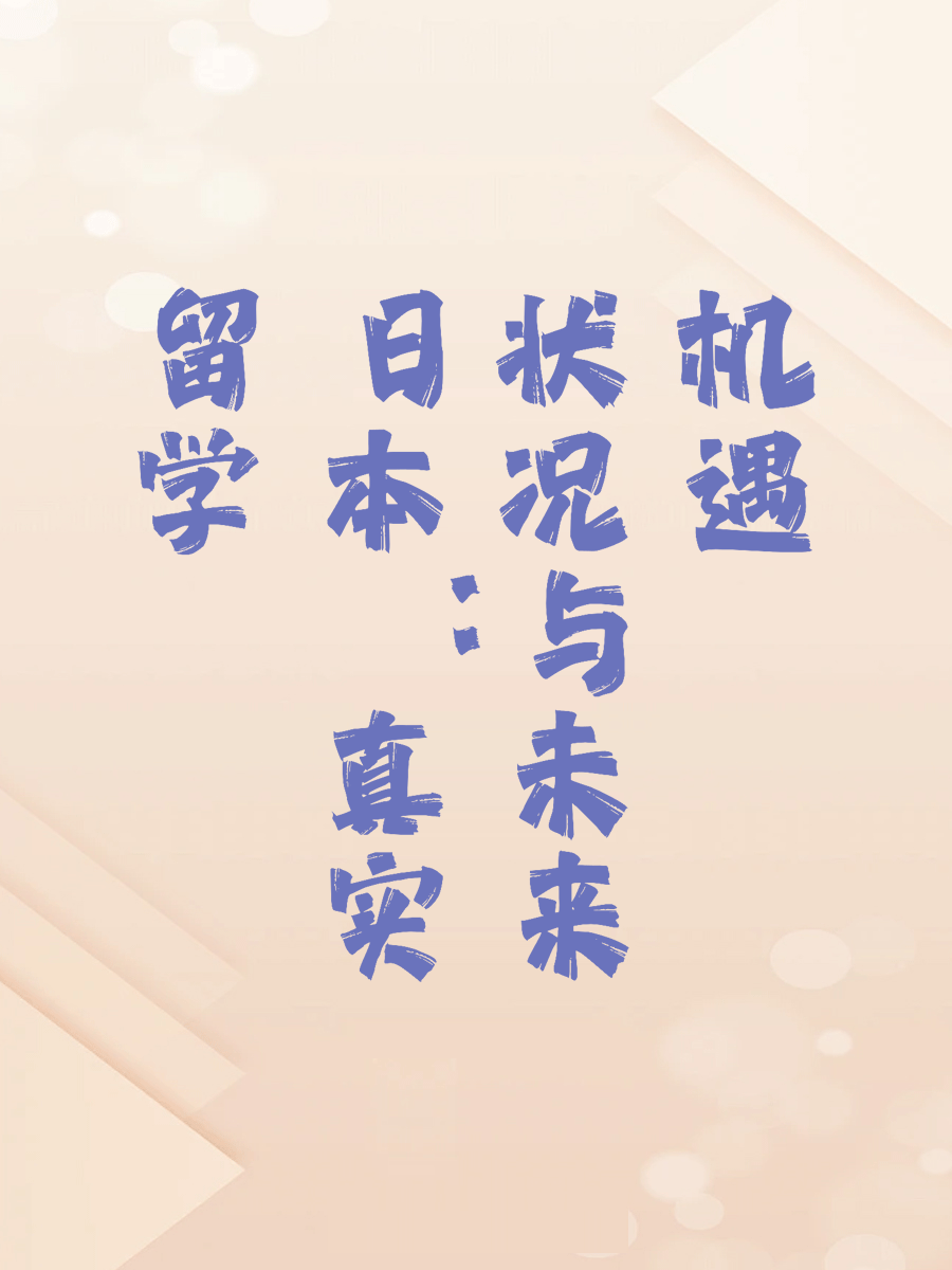 留学日本：真实状况与未来机遇