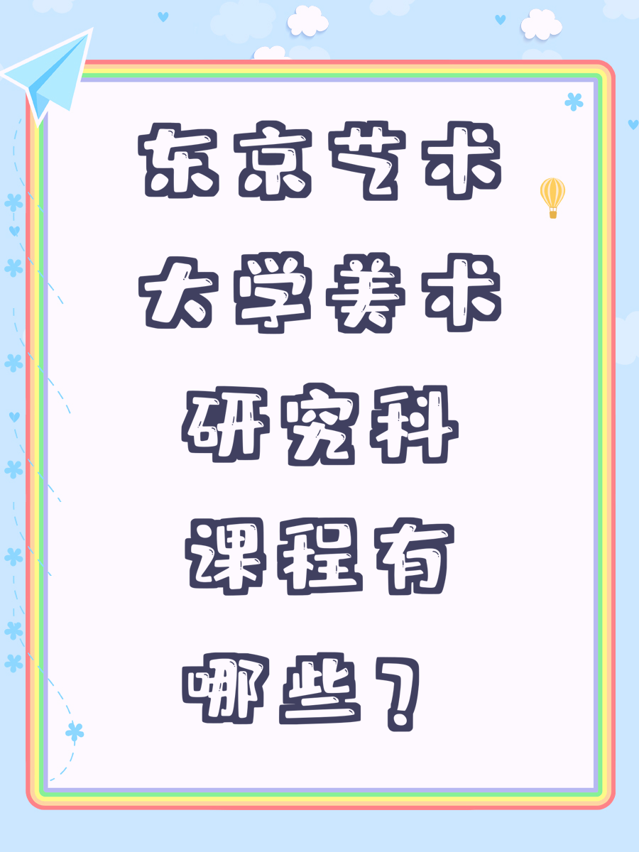 东京艺术大学美术研究科课程有哪些