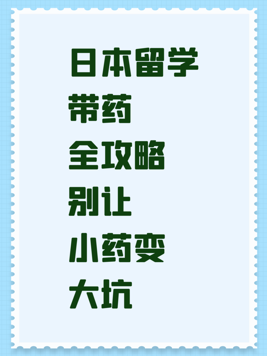 日本留学带药全攻略别让小药变大坑