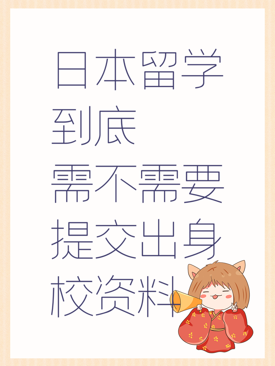 日本留学到底需不需要提交出身校资料