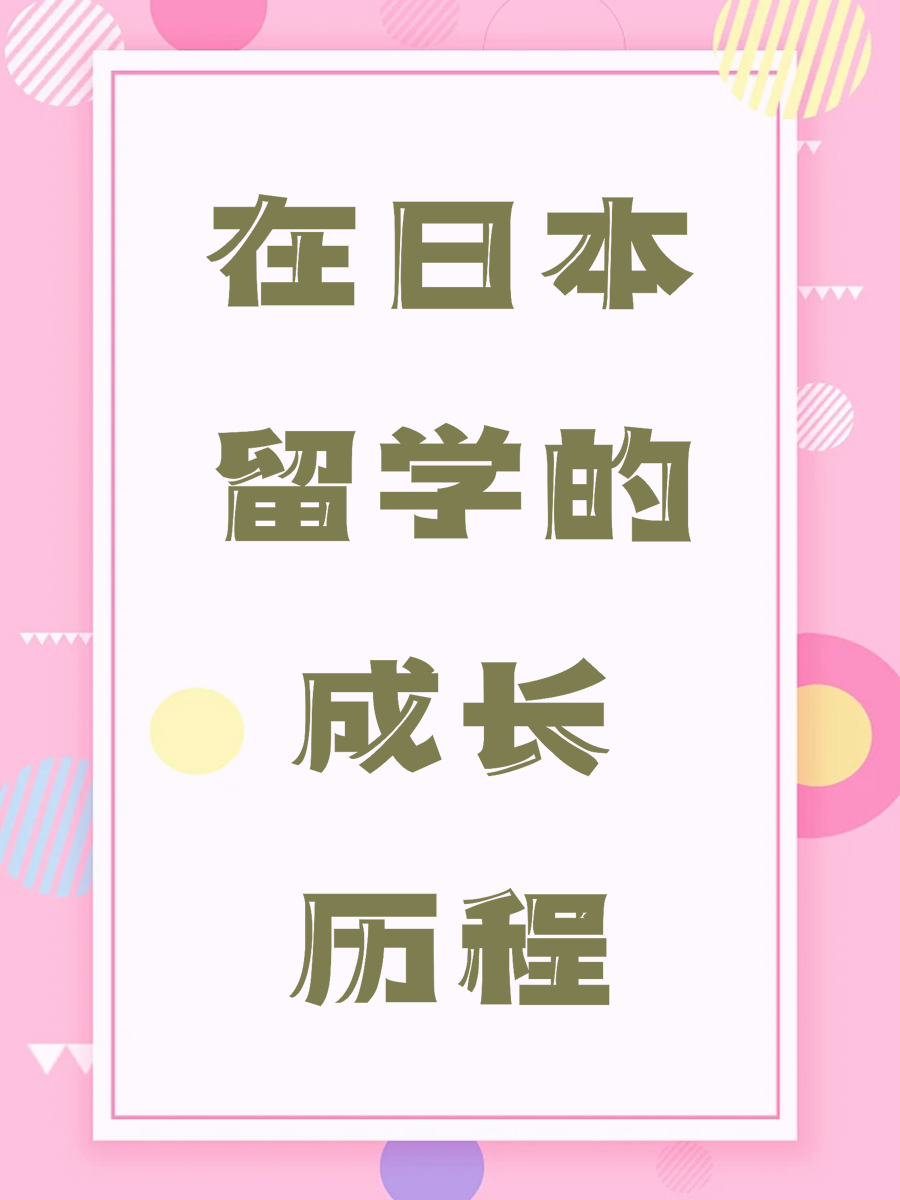 在日本留学的成长历程？