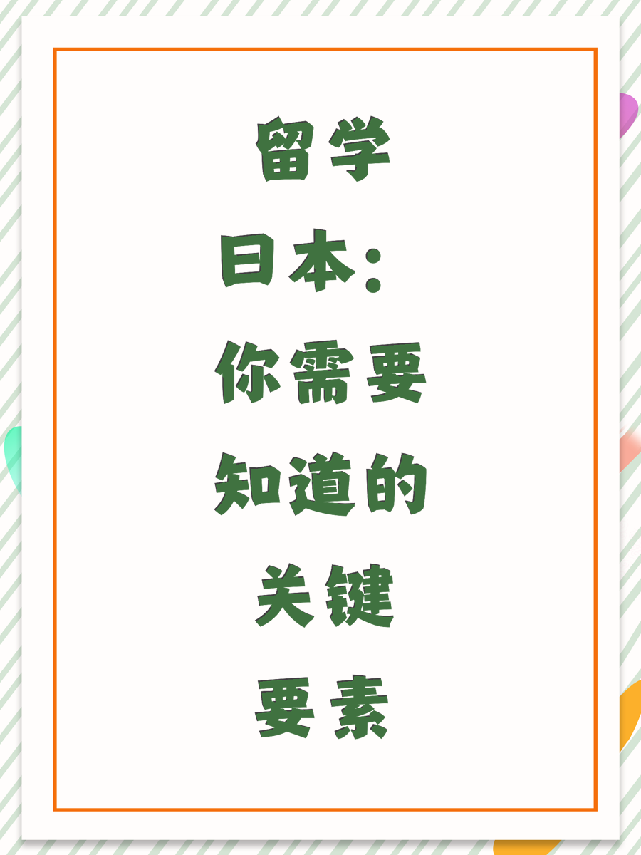 留学日本：你需要知道的关键要素