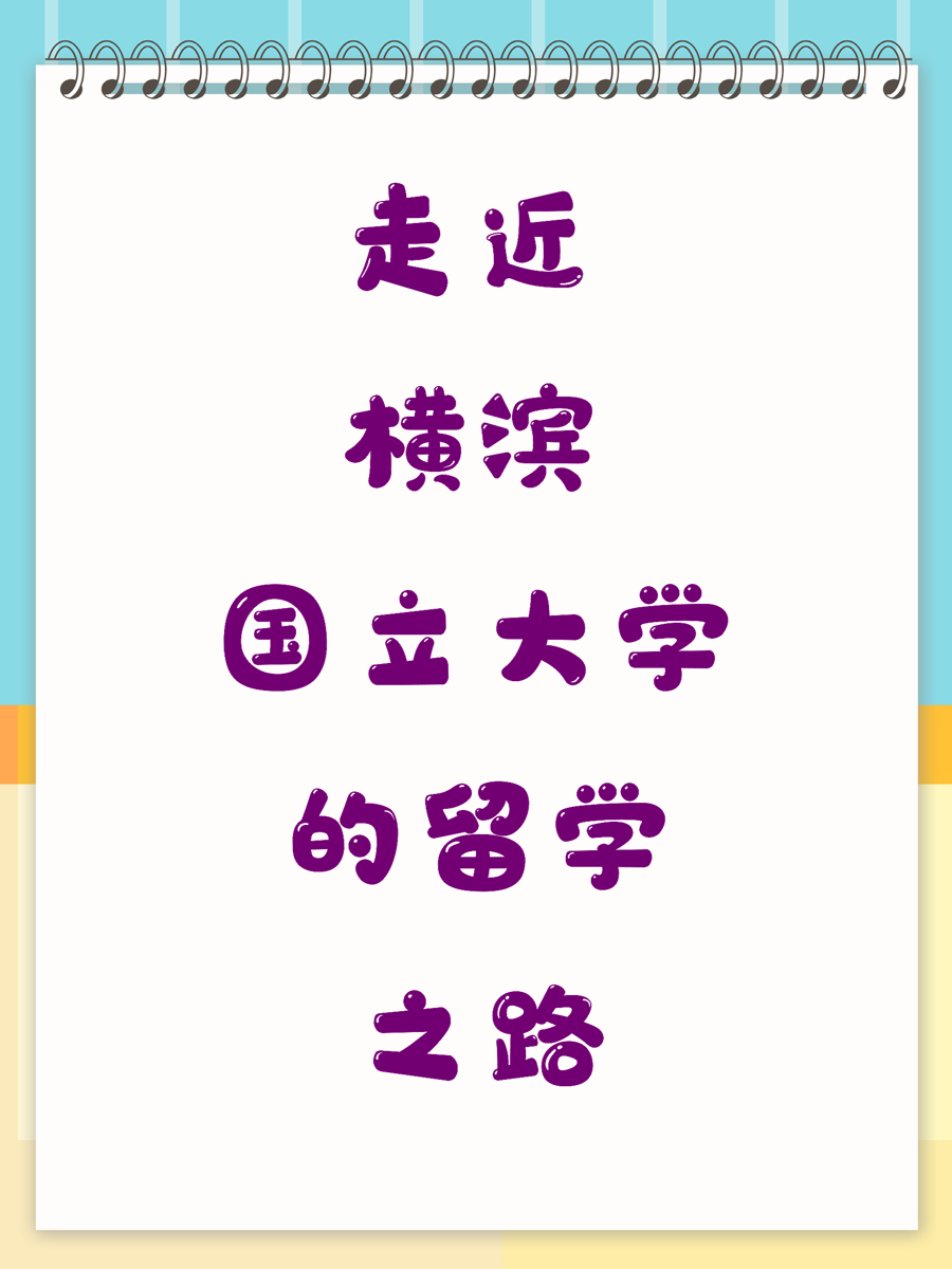 走近横滨国立大学的留学之路