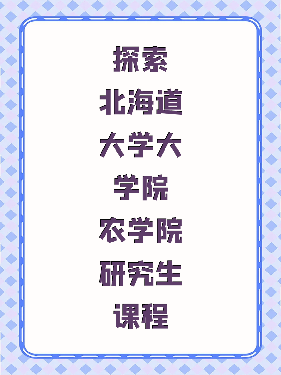 探索北海道大学大学院农学院研究生课程